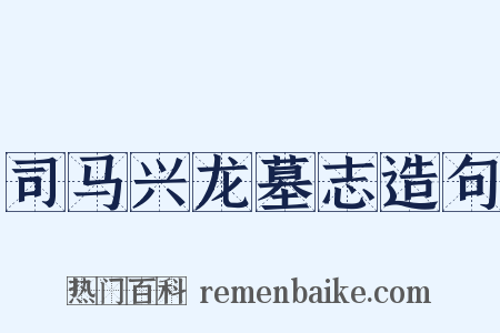 司马兴龙墓志造句是什么意思的图片
